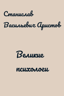 Великие психологи