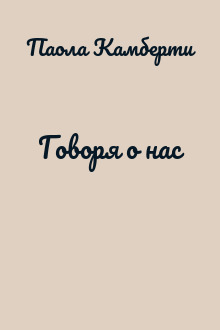 Говоря о нас