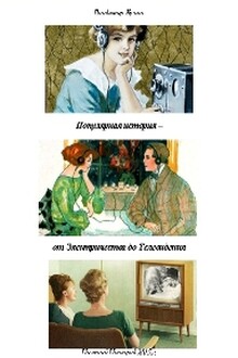 Популярная история - от Электричества до Телевидения (СИ)