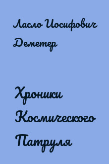 Хроники Космического Патруля