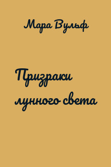 Призраки лунного света