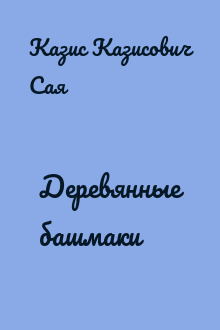 Деревянные башмаки