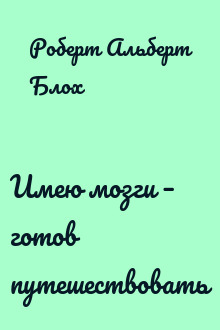 Имею мозги – готов путешествовать