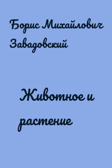 Животное и растение