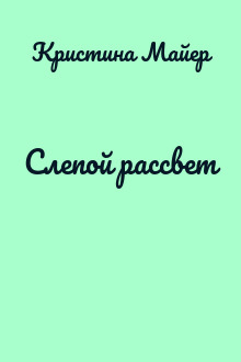 Слепой рассвет