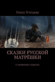 Сказки русской матрёшки. О зловещих чудесах