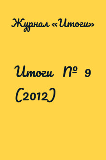 Итоги   №  9 (2012)