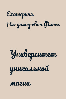 Университет уникальной магии