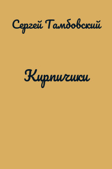Кирпичики