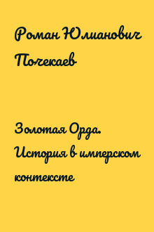Золотая Орда. История в имперском контексте