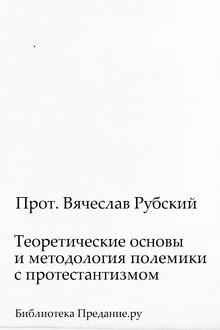 Теоретические основы и методология полемики с протестантизмом