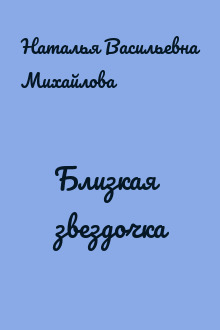 Близкая звездочка