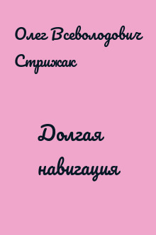 Долгая навигация
