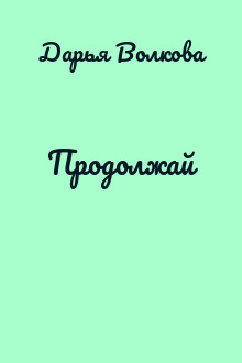 Продолжай