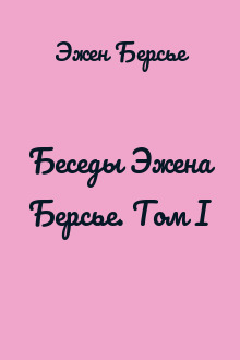 Беседы Эжена Берсье. Том I