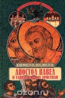 Апостол Павел и тайны первых христиан