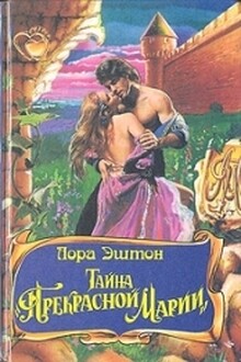 Тайна «Прекрасной Марии»