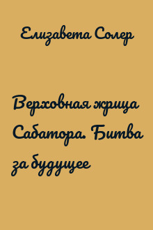 Верховная жрица Сабатора. Битва за будущее