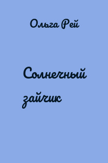 Солнечный зайчик