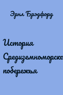История Средиземноморского побережья