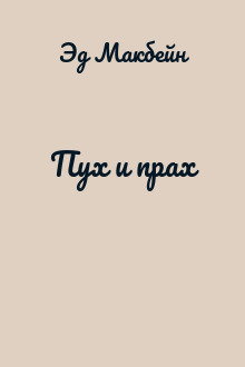 Пух и прах