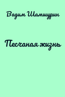 Песчаная жизнь