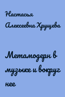 Метамодерн в музыке и вокруг нее