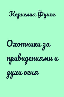 Охотники за привидениями и духи огня