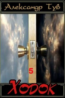 Ходок – 5