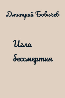 Игла бессмертия