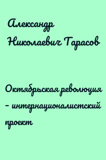 Октябрьская революция – интернационалистский проект