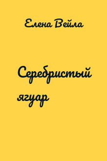Серебристый ягуар