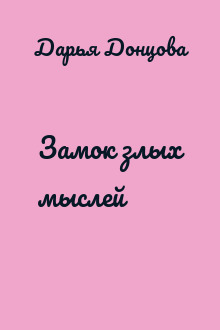 Замок злых мыслей