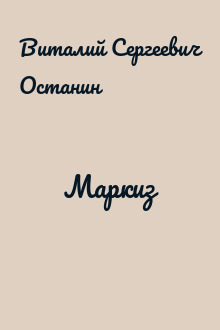 Маркиз