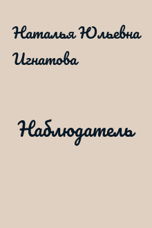 Наблюдатель