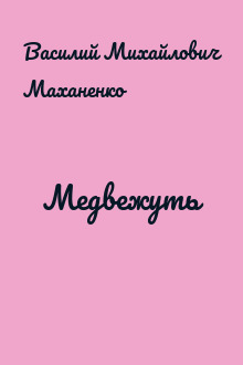 Медвежуть