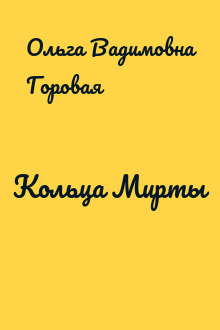 Кольца Мирты
