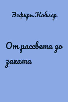 От рассвета до заката