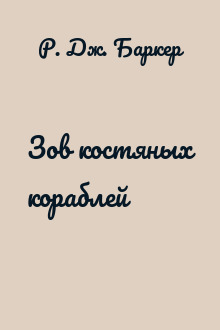 Зов костяных кораблей
