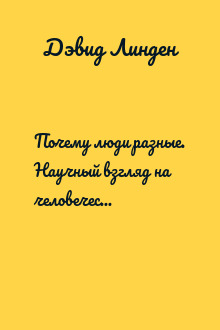 Почему люди разные. Научный взгляд на человеческую индивидуальность