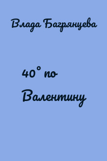 40° по Валентину