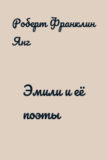 Эмили и её поэты
