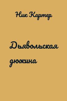 Дьявольская дюжина