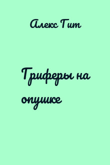 Гриферы на опушке