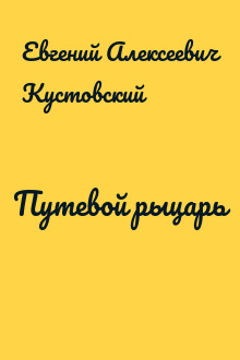 Путевой рыцарь