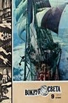 Журнал «Вокруг Света» №09 за 1977 год