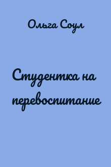 Студентка на перевоспитание