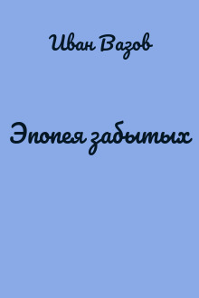 Эпопея забытых