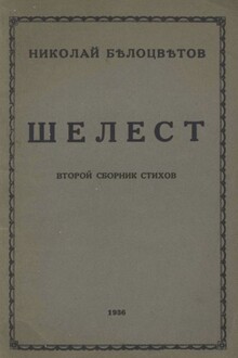 Шелест