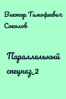 Параллельный спецназ_2
